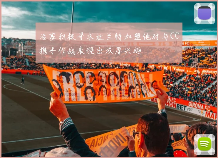 活塞积极寻求杜兰特加盟他对与CC携手作战表现出浓厚兴趣