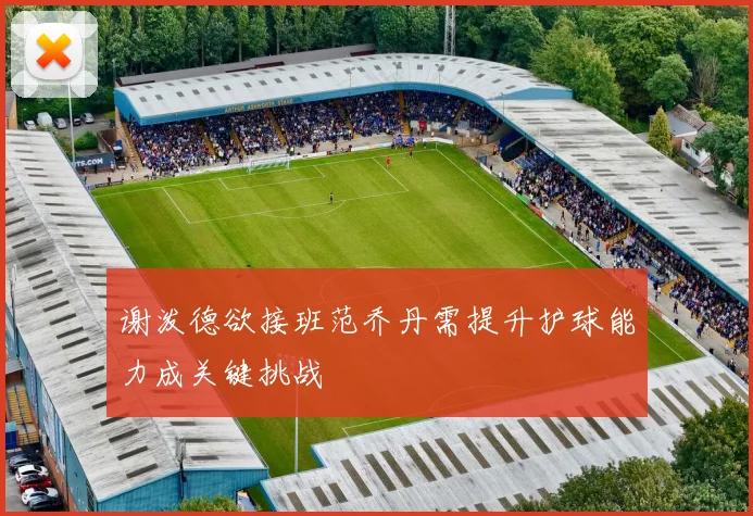 谢泼德欲接班范乔丹需提升护球能力成关键挑战