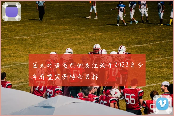 国米对查洛巴的关注始于2022年今年有望实现转会目标
