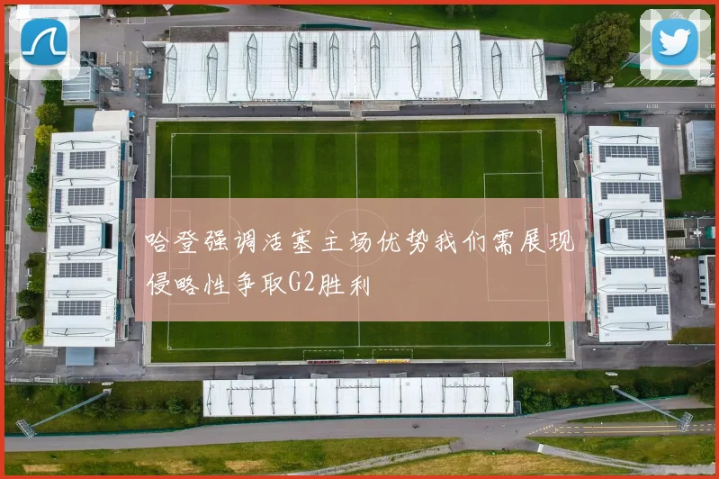 哈登强调活塞主场优势我们需展现侵略性争取G2胜利