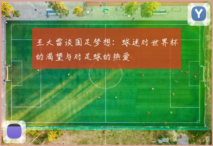 王大雷谈国足梦想：球迷对世界杯的渴望与对足球的热爱