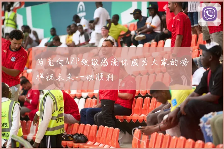 马竞向AZP致敬感谢你成为大家的榜样祝未来一切顺利