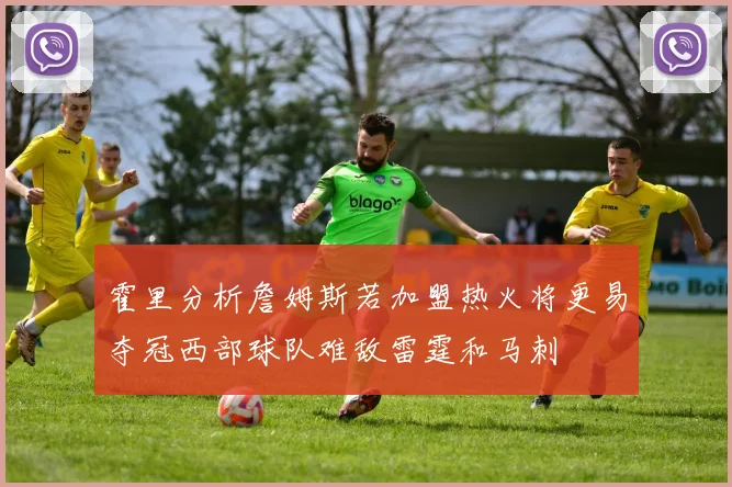 霍里分析詹姆斯若加盟热火将更易夺冠西部球队难敌雷霆和马刺