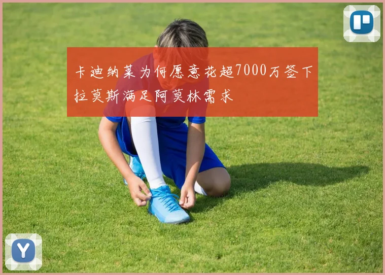 卡迪纳莱为何愿意花超7000万签下拉莫斯满足阿莫林需求