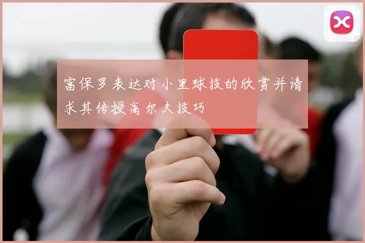 富保罗表达对小里球技的欣赏并请求其传授高尔夫技巧